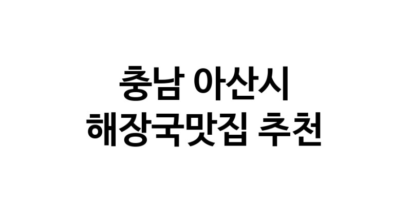 충남 아산시 해장국맛집 전문점 방문해 보세요