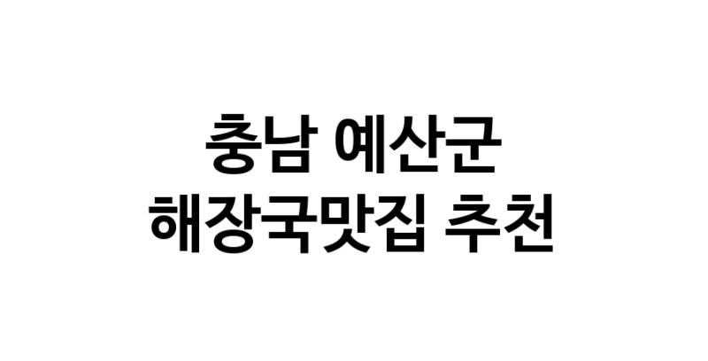해장국맛집추천 충남 예산군 해장국맛집으로 유명한 전문점 소개합니다. 방문해보세요