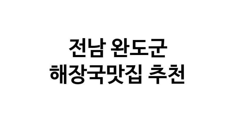 전남 완도군에서 해장국맛집 소개합니다 해장국맛집 방문해 보세요
