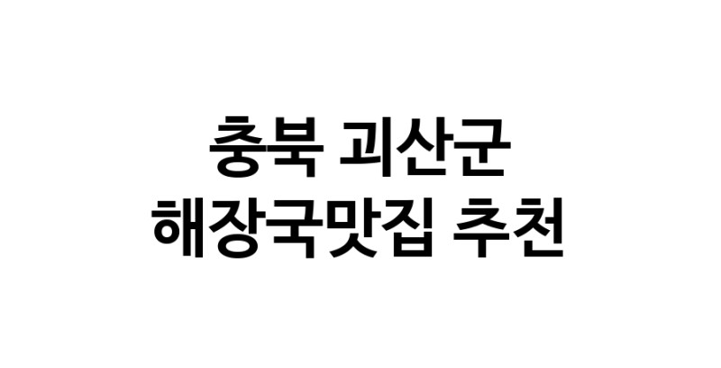 해장국맛집 전문점 추천합니다 충북 괴산군에서 우수업체 해장국맛집 방문해 보세요