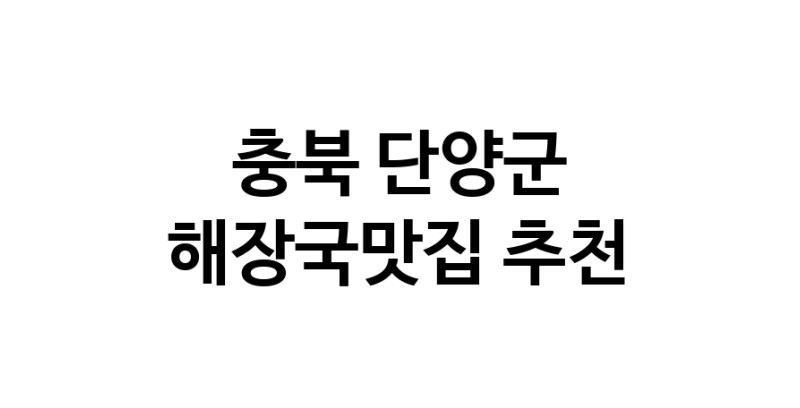충북 단양군에서 해장국맛집 소개합니다 해장국맛집 방문해 보세요