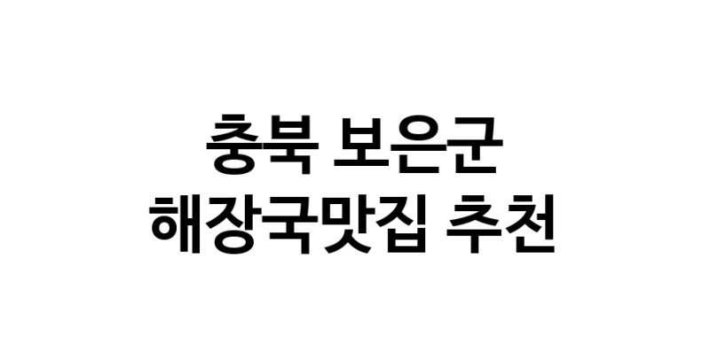 충북 보은군 해장국맛집 추천 가까운 해장국맛집 소개합니다
