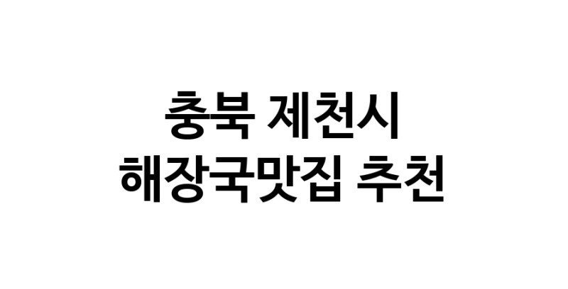 해장국맛집추천 충북 제천시 해장국맛집으로 유명한 전문점 소개합니다. 방문해보세요
