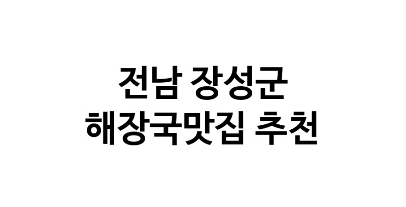해장국맛집 전문점 추천합니다 전남 장성군에서 우수업체 해장국맛집 방문해 보세요