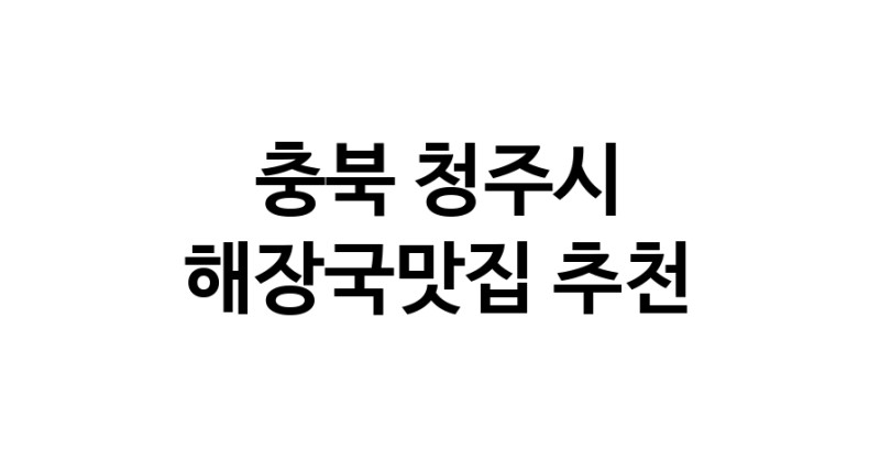 충북 청주시 해장국맛집 추천 가까운 해장국맛집 소개합니다