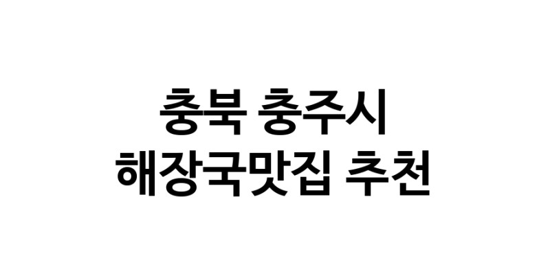 해장국맛집추천 충북 충주시 해장국맛집으로 유명한 전문점 소개합니다. 방문해보세요