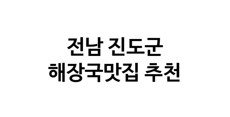 전남 진도군 해장국맛집 추천 가까운 해장국맛집 소개합니다