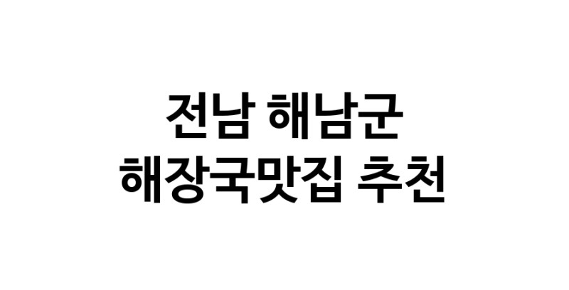 해장국맛집추천 전남 해남군 해장국맛집 방문해 보세요
