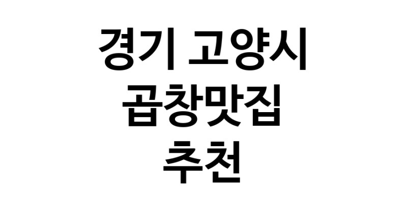곱창맛집추천 경기 고양시 곱창맛집으로 유명한 전문점 소개합니다. 방문해보세요