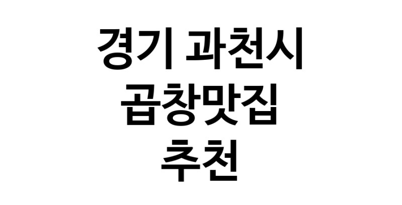 경기 과천시 곱창맛집 전문점 방문해 보세요