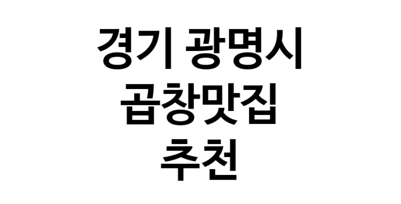 곱창맛집추천 경기 광명시 곱창맛집 방문해 보세요