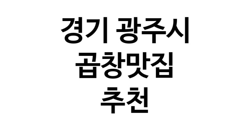 곱창맛집 전문점 추천합니다 경기 광주시에서 우수업체 곱창맛집 방문해 보세요