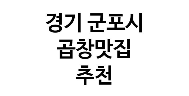 경기 군포시에서 곱창맛집 소개합니다 곱창맛집 방문해 보세요