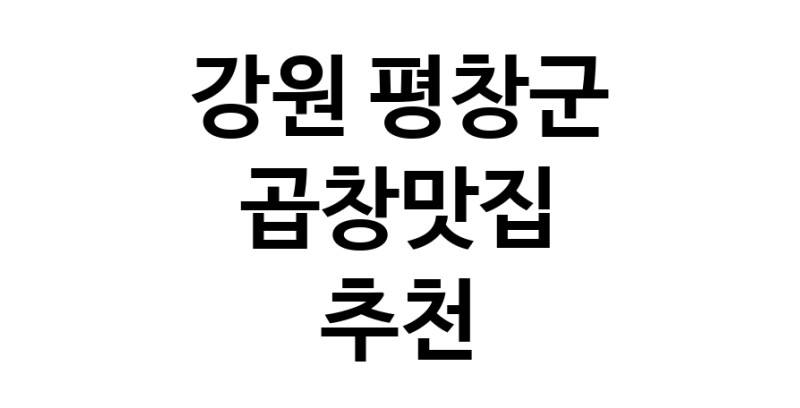 곱창맛집추천 강원 평창군 곱창맛집으로 유명한 전문점 소개합니다. 방문해보세요