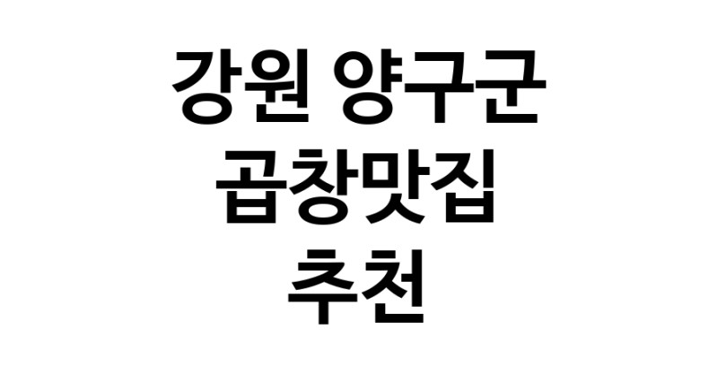 강원 양구군 곱창맛집 전문점 방문해 보세요